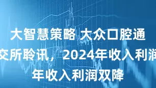 大智慧策略 大众口腔通过港交所聆讯，2024年收入利润双降