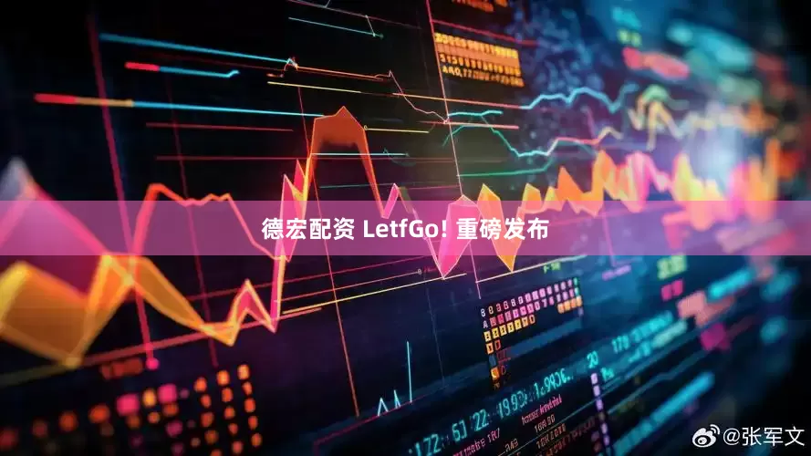 德宏配资 LetfGo! 重磅发布
